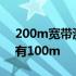 200m宽带测速只有10m 200m宽带测速只有100m