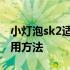 小灯泡sk2适合晚上用还是白天 小灯泡sk2使用方法