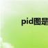 pid图是什么图 pid图是什么意思