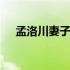 孟洛川妻子后人简介 孟洛川有几个老婆