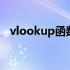 vlookup函数的参数 vlookup函数的作用