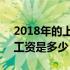 2018年的上海平均工资 2018年上海市平均工资是多少