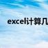 excel计算几年几月 excel计算几年几个月