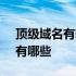 顶级域名有哪些,都代表什么意思? 顶级域名有哪些