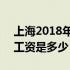 上海2018年平均工资发布 上海2018年平均工资是多少