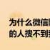 为什么微信附近的人搜不到 为什么微信附近的人搜不到我