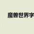 魔兽世界字体修改教程 魔兽字体修改器