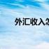 外汇收入怎么纳税 外汇收入账务处理