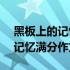 黑板上的记忆满分作文600字结尾 黑板上的记忆满分作文