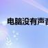 电脑没有声音了是什么情况 电脑没有声音