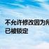 不允许修改因为所选内容已被锁定 不允许修改因为所选内容已被锁定