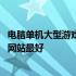 电脑单机大型游戏下载那个网站好 请问哪一个单机游戏下载网站最好