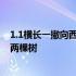 1.1横长一撇向西方并排两棵树 一点一横长一撇向西方并排两棵树