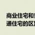 商业住宅和普通住宅交易区别 商业住宅和普通住宅的区别