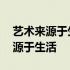 艺术来源于生活又高于生活什么意思 艺术来源于生活