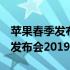 苹果春季发布会2021ipad多少钱（苹果春季发布会2019）