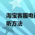 淘宝客服电话人工接听 淘宝客服电话人工接听方法