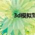 3d模拟驾驶手机版（3d模拟驾驶）