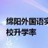 绵阳外国语实验学校5年级 绵阳外国语实验学校升学率