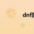 dnf黑曜神加点 dnf黑曜神