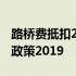 路桥费抵扣2019年最新政策 过路费抵扣最新政策2019