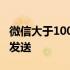 微信大于100m怎么上传 微信大于100m怎么发送