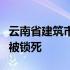 云南省建筑市场监管与诚信一体化平台账号锁被锁死