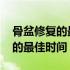 骨盆修复的最佳时间在什么时候做 骨盆修复的最佳时间