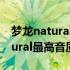 梦龙natural这首歌的含义 求梦龙乐队的natural最高音质