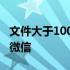 文件大于100m怎么传 文件大于100m怎么发微信