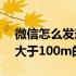 微信怎么发送大于100m视频 微信怎么发送大于100m的文件