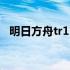 明日方舟tr15三星攻略 明日方舟tr15攻略