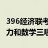 396经济联考数学难吗 396经济类联考综合能力和数学三哪个难