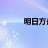 明日方舟兑换码 明日方舟线索3