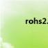 rohs2.0检测费用 rohs20标准