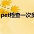 pet检查一次多少钱 济南 pet检查一次多少钱