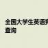 全国大学生英语竞赛成绩查询官网 全国大学生英语竞赛成绩查询