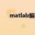 matlab编程实例详解（matlab编程）