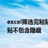 excel筛选完粘贴东西把隐藏的也粘了 excel筛选后复制粘贴不包含隐藏