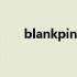 blankpink歌曲大全 blankpink歌曲