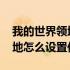 我的世界领地怎么设置传送地点 我的世界领地怎么设置传送点