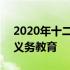 2020年十二年义务教育文件 2020年十二年义务教育