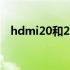 hdmi20和21的区别 hdmi20和14的区别