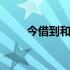 今借到和今借什么区别 今借到官网