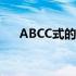 ABCC式的词语大全 aab式的词语大全