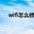 wifi怎么修改密码啊 wifi怎么修改密码