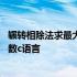 辗转相除法求最大公约数最小公倍数 辗转相除法求最大公约数c语言