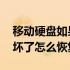 移动硬盘如果坏了数据还能找回吗 移动硬盘坏了怎么恢复数据