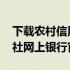 下载农村信用合作社网上银行 农村信用合作社网上银行官网