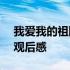 我爱我的祖国观后感800个字 我爱我的祖国观后感